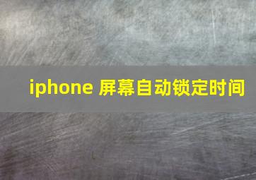 iphone 屏幕自动锁定时间